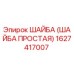 1627417007 ШАЙБА (ШАЙБА ПРОСТАЯ) Epiroc