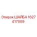 Оригинальная шайба Epiroc артикул 1627417009