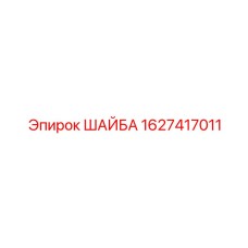 Изображение шайбы Epiroc деталь 1627417011