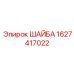 Шайба для высоких температур Epiroc 1627417022