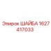 Коническая шайба Epiroc 1627417033