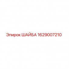Оригинальная шайба Epiroc 1629007210