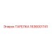 1636001741 ТАРЕЛКА Epiroc