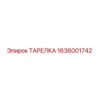 1636001742 ТАРЕЛКА Epiroc