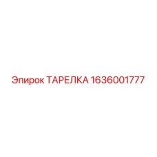 1636001777 ТАРЕЛКА Epiroc