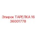 1636001778 ТАРЕЛКА Epiroc