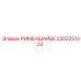 2202251333 РИМЕНШАЙБЕ Эпирок