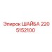 Шайба Epiroc артикул 2205152100