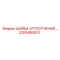 2205450512 ШАЙБА (УПЛОТНЕНИЕ) Epiroc