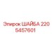 Оригинальная шайба Epiroc 2205457601 с антикоррозийным покрытием