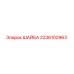 Оригинальная шайба Epiroc 2236102963