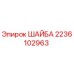 Оригинальная шайба Epiroc 2236102963
