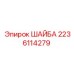 Высокопрочная шайба 2236114279 Epiroc с антикоррозийным покрытием