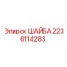 Шайба для гидросистем Epiroc 2236114283