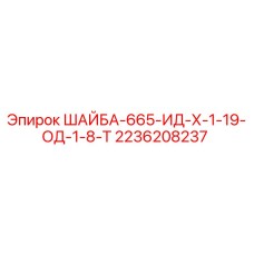 Оригинальная шайба Epiroc 2236208237
