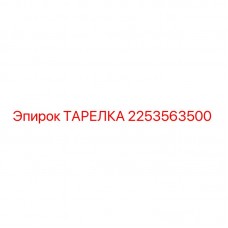 2253563500 ТАРЕЛКА Epiroc