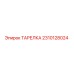 2310128024 ТАРЕЛКА Epiroc