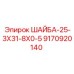 Уплотнительная шайба 25-3X31-8X0-5 арт. 9170920140 производитель Epiroc