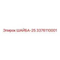 3376110001 ШАЙБА-25 Epiroc