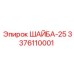 Оригинальная шайба Epiroc диаметром 25 мм