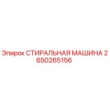 2650265156 СТИРАЛЬНАЯ МАШИНА - Epiroc