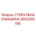 СТИРАЛЬНАЯ МАШИНА Epiroc артикул 2650265156 для буровых станков