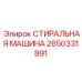 Деталь для систем охлаждения 2650331891 от Epiroc
