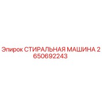 2650692243 СТИРАЛЬНАЯ МАШИНА Epiroc