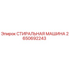 2650692243 СТИРАЛЬНАЯ МАШИНА Epiroc