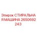 Стиральная машина Epiroc арт.2650692243
