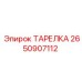 2650907112 ТАРЕЛКА Epiroc