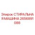 Прокладка СТИРАЛЬНАЯ МАШИНА артикул 2656891088 производитель Epiroc