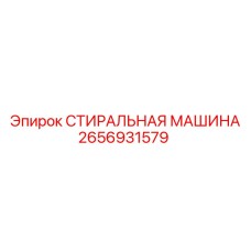 Прокладка СТИРАЛЬНАЯ МАШИНА артикул 2656931579 производитель Epiroc