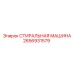 Прокладка СТИРАЛЬНАЯ МАШИНА артикул 2656931579 производитель Epiroc