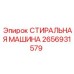 Прокладка СТИРАЛЬНАЯ МАШИНА артикул 2656931579 производитель Epiroc