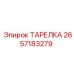 2657183279 ТАРЕЛКА Epiroc