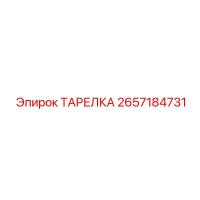 2657184731 ТАРЕЛКА Epiroc