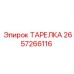 2657266116 ТАРЕЛКА Epiroc