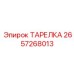 2657268013 ТАРЕЛКА Epiroc