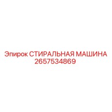 Оригинальная шайба для тяжелых условий эксплуатации Epiroc 2657534869