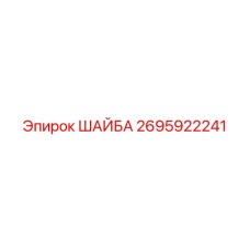 2695922241 ШАЙБА Epiroc