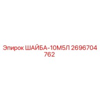 Epiroc 2696704762 ШАЙБА-10М5Л
