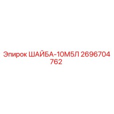 Оригинальная шайба Epiroc 2696704762 для буровых установок