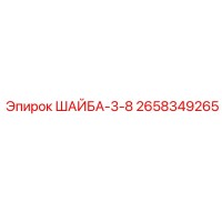2658349265 ШАЙБА-3-8 Epiroc