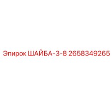 Шайба диаметром 3/8 дюйма Epiroc артикул 2658349265