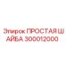 Оригинальная шайба Epiroc 300012000