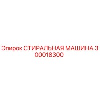 300018300 СТИРАЛЬНАЯ МАШИНА Epiroc