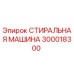 Фото стиральной машины Epiroc артикул 300018300