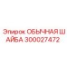 300027472 Обычная шайба Epiroc