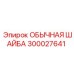 300027641 Обычная шайба Epiroc